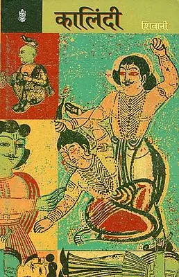 कालिंदी : Kalindi (A Novel)