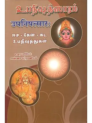 உபநிஷத் சாரம்: Upanishad Saram (Tamil)