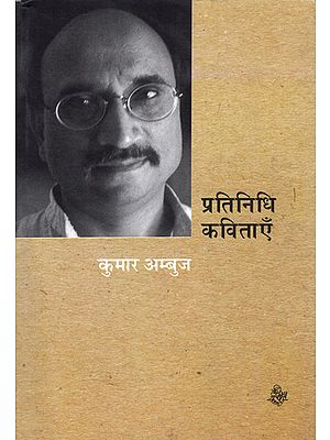 प्रतिनिधि कविताएँ: Kumar Ambuj - Representative Poems