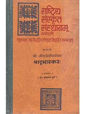 भाट्टभास्करः : Bhatta Bhaskara (An Old and Rare Book)