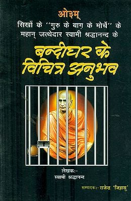 बन्दीघर के विचित्र अनुभव: Strange Experiences of Prison