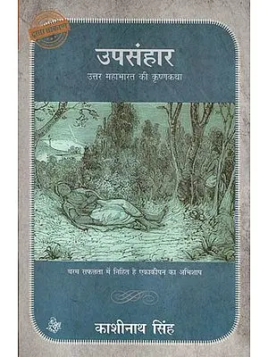 उपसंहार- उत्तर महाभारत की कृष्णकथा: Epilogue - Krishnakatha of North Mahabharata (Novel)