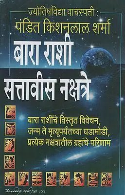 बारा राशी सत्तावीस नक्षत्रे - Twelve Star and Twenty-Seven Constellations (Marathi)