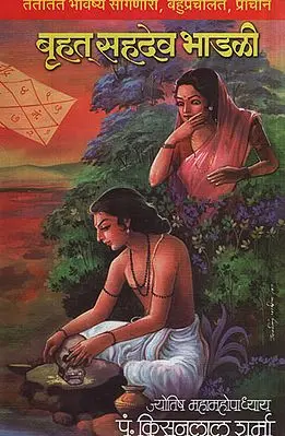 बृहत् सहदेव भाडळी - Bruhat Sahadev Bhadli (Marathi)