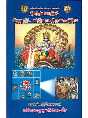 திருமணமும் ஜோதிட வழிகாட்டுதல்களும்: Marriage and Astrological Guidelines (Tamil)