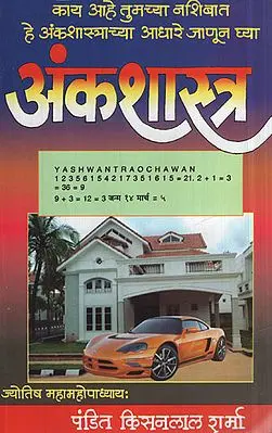 अंकशास्त्र - Numerology (Marathi)