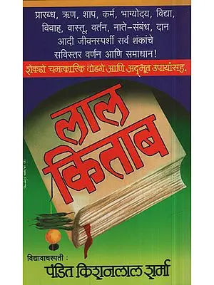 लाल 'किताब - Lal Kitab (Marathi)