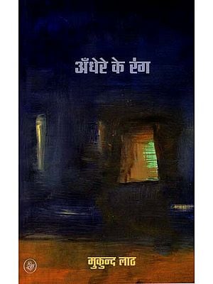 अँधेरे के रंग: Andhere Ke Rang (Hindi Poems)