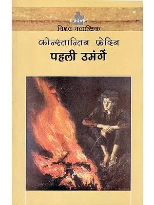 पहली उमंगें: Pahali Umangen (A Novel)
