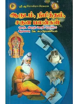 அருடம், நிமித்தம், சகுன பலன்கள்: Aarudam Nimitham Saguna Palangal (Tamil)