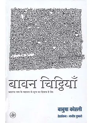 बावन चिट्ठियाँ: Fifty Two Letters (Prose Poetry)
