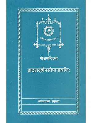 द्वादशदर्शनसोपानावलि: Twelve Philosophies for Moksha (An Old and Rare Book)