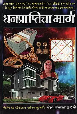 धनप्राप्तीचा मार्ग -  Ways to Get a Money (Marathi)