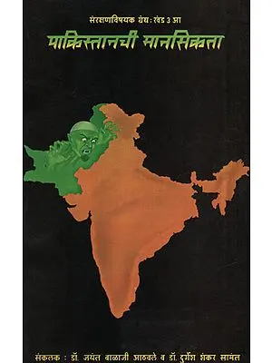 पाकिस्तानची मानसिकता -  Mentality of Pakistan (Marathi)