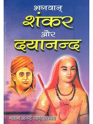 भगवान शंकर और दयानन्दा: Bhagwan Shankar aur Dayanand