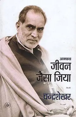 जीवन जैसा जिया: Autobiography by Chandrashekhar