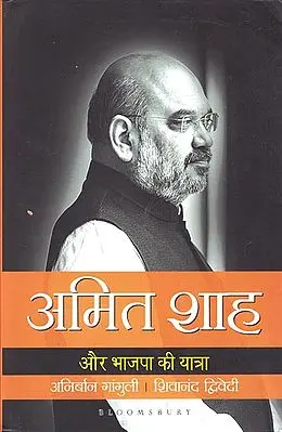 अमित शाह और भाजपा की यात्रा: Journey of Amit Shah and BJP