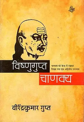 विष्णुगुप्त चाणक्य: Vishnugupta Chanakya (A Novel)