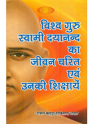 विश्व गुरु स्वामी दयानन्द का जीवन चरित्र एवं उनकी शिक्षाये :Life Detailed of Swami Dayanand Saraswati