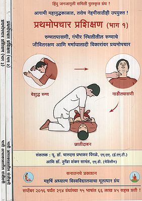 प्रथमोचार प्रशिक्षण - First-Aid Training in Marathi (Set of 3 Volumes)