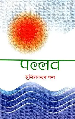 पल्लव: Pallav (Collection of Poems)
