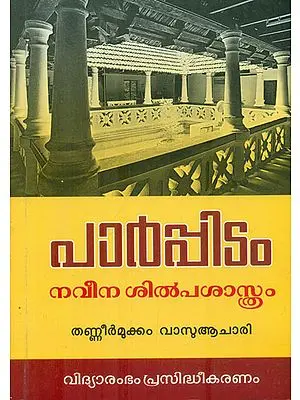 Parppidam-Naveena Silpa Sastram (Malayalam)