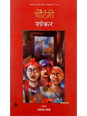 चौरंगी: Chaurangi (A Novel)