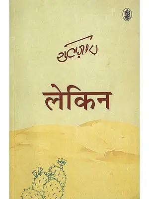 लेकिन: Lekin (Hindi Poems by Gulzar)
