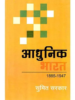 आधुनिक भारत (1885-1947) - Modern India (1885-1947)