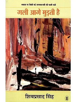 गली आगे मुड़ती  है: Gali Aage Mudti Hai (A Novel)