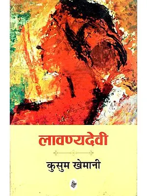 लावण्यदेवी: Lavanyadevi (A Novel)