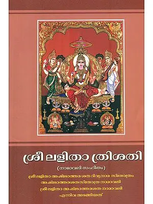 Shri Lalita Trishati Stotra (Malayalam)