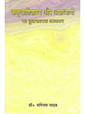 ऋक-प्रातिशाख्य और अष्टाध्यायी का तुलनात्मक अध्ययन: A Comparitive Study of Rigveda Pratishakhya and the Ashtadhyayia