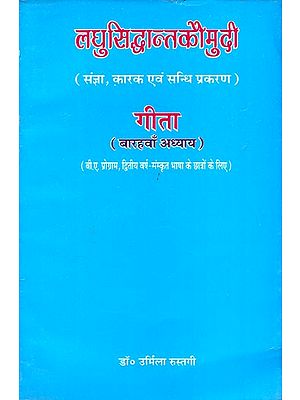 लघुसिद्धान्तकौमुदी (गीता का बारहवाँ अध्याय): Laghu Siddhanta Kaumudi (12 Chapter of Gita