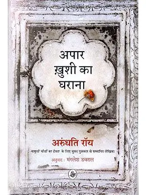 अपार खुशी का घराना: Apaar Khushi Ka Gharana (A Novel)