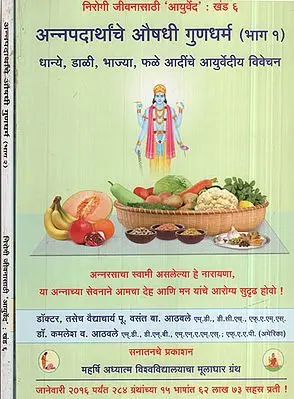 अन्नपदार्थांचे  औषधी  गुणधर्म - Medicinal Properties of Foods in Marathi (Set of 2 Volumes)
