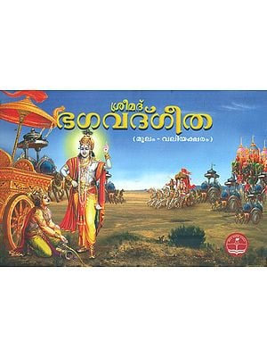 Shrimad Bhagavat Gita (Malayalam)