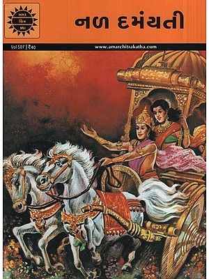 નળ દમયંતી -  Nala Damayanti in Gujarati (Comic)