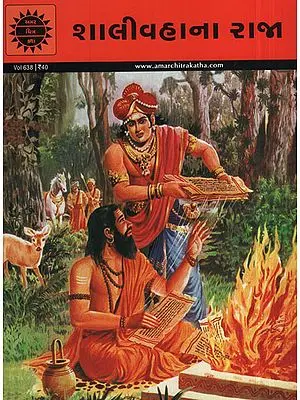 શાલીવહાના રાજા - Shalivahana Raja in Gujarati (Comic)
