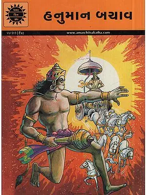 હનુમાન ખયાવ - Hanuman To The Rescue In Gujarati (Comic)