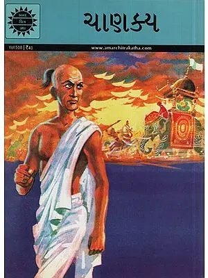 ચાણકય - Chanakya in Gujarati (Comic)