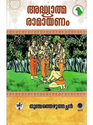 Adhyatma Ramayana (Malayalam)