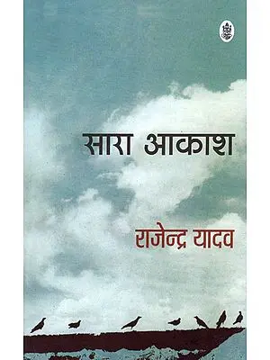 सारा आकाश: Sara Aakash (A Novel)