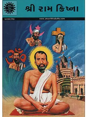 શ્રી રામ ક્રિષ્ના - Shri Ramkrishna in Gujarati (Comic)
