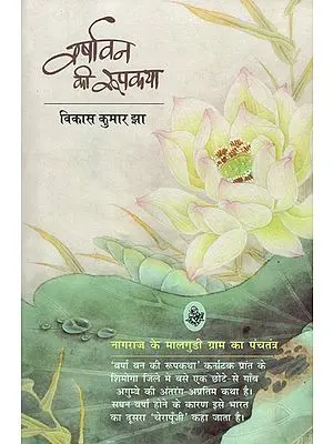 वर्षावन की रूपकथा: Varshavan ki RoopKatha - Nagraj Ke Maalgudi Gram ka Panchtantra (A Novel)
