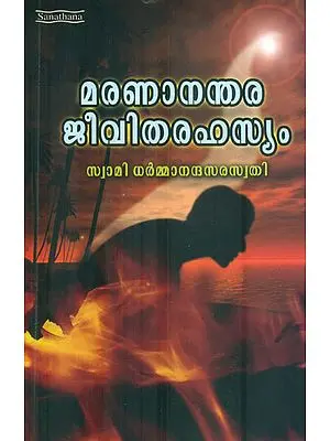 Maranananthara Jeevitha Rahasyam (Malayalam)