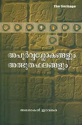 Apoorva Slokangalum Albhuda Phalangalum (Malayalam)