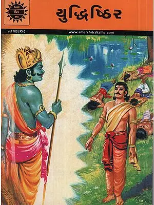 યુદ્ધિષ્ઠિર - Tales Of Yudhisthira in Gujarati (Comic)
