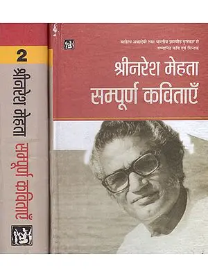श्रीनरेश मेहता सम्पूर्ण कविताएँ: The Complete Collecton of Poems by Shri Naresh Mehta (Set of 2 Volumes)