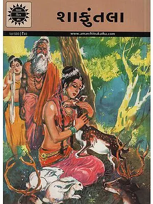 શકુંતલા - Shakuntala in Gujarati (Comic)